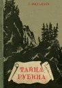 Тайна рубина