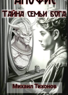 Тайна семьи бога
