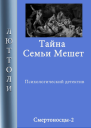 Тайна семьи Мешет