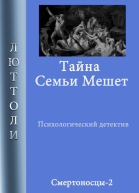 Тайна семьи Мешет