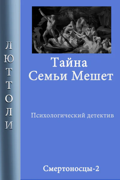 Тайна семьи Мешет