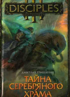 Тайна Серебряного Храма  Дмитрий Гришанин