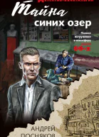 Тайна синих озер