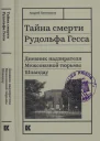Тайна смерти Рудольфа Гесса Дневник надзирателя Межсоюзной тюрьмы Шпандау