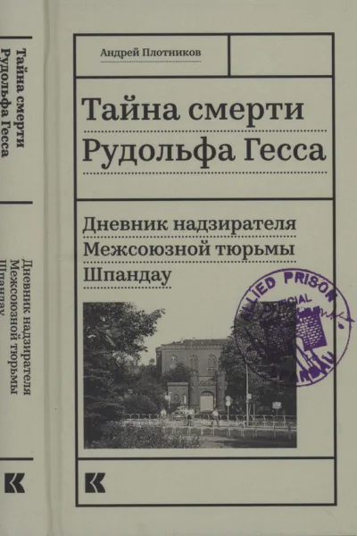 Тайна смерти Рудольфа Гесса Дневник надзирателя Межсоюзной тюрьмы Шпандау