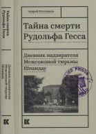 Тайна смерти Рудольфа Гесса
