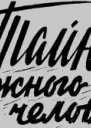 Тайна снежного человека