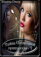 Тайна Солнечной принцессы3 Самая главная злодейка