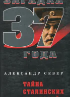 Тайна сталинских репрессий