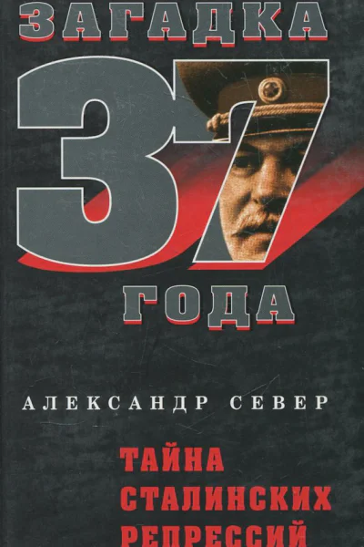 Тайна сталинских репрессий
