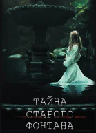 Тайна старого фонтана