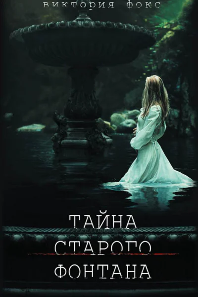 Тайна старого фонтана
