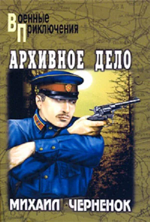 Тайна старого колодца Архивное дело