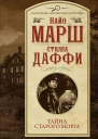 Тайна старого морга