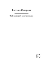 Тайна старой каменоломни