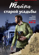 Тайна старой усадьбы  Андрей Посняков