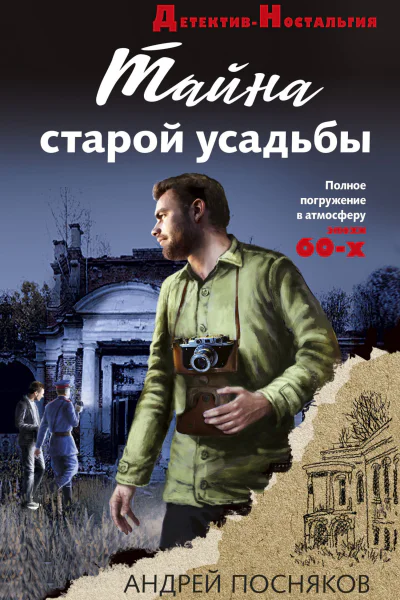 Тайна старой усадьбы  Андрей Посняков