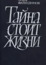 Тайна стоит жизни
