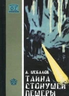 Тайна стонущей пещеры