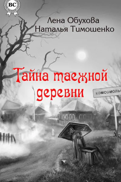 Тайна таежной деревни