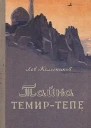 Тайна ТемирТепе