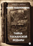 Тайна тосканской ведьмы