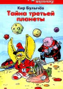 Тайна третьей планеты