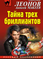 Тайна трех бриллиантов