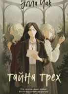 Тайна трех  Элла Чак