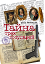 Тайна трех государей