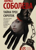 Тайна трех сироток Лариса Соболева