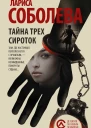 Тайна трех сироток