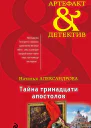 Тайна тринадцати апостолов