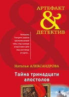 Тайна тринадцати апостолов