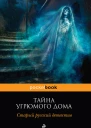 Тайна угрюмого дома  старый русский детектив