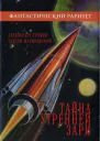 Тайна утренней зари