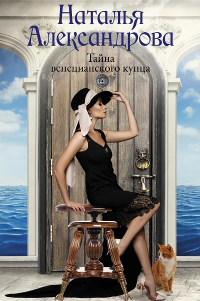 Тайна венецианского купца  Наталья Александрова
