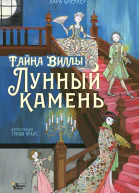 Тайна виллы Лунный камень