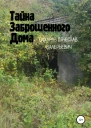 Тайна Заброшенного Дома