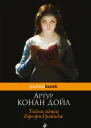 Тайна замка ГорсорпГрэйндж сборник