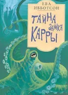 Тайна замка Кары