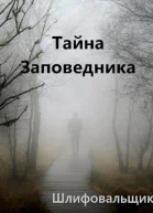 Тайна Заповедника