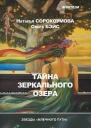 Тайна зеркального озера