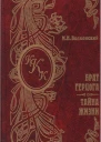 Тайна жизни
