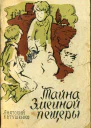 Тайна Змеиной пещеры Повесть