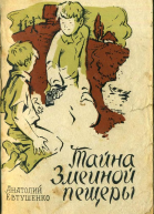 Тайна Змеиной пещеры Повесть