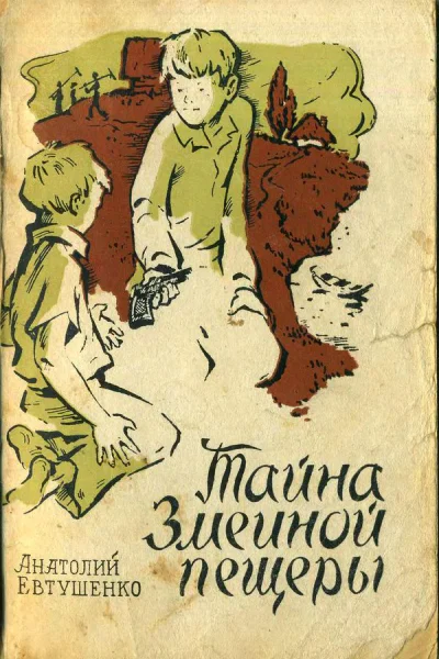 Тайна Змеиной пещеры