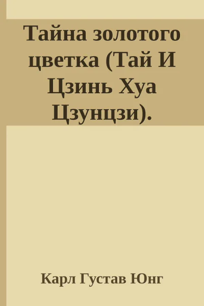 Тайна золотого цветка Тай И Цзинь Хуа Цзунцзи Комментарий Карла Густава Юнга
