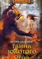 Тайна золотого орла  Леденев ИВ