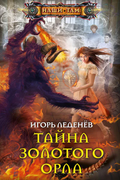 Тайна золотого орла  Леденев ИВ
